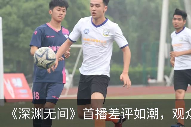 《深渊无间》首播差评如潮，观众的理由出奇一致：毁了警察形象