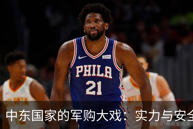 中东国家的军购大戏：实力与安全的双重迷思