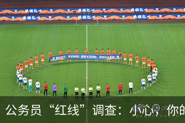 公务员“红线”调查：小心，你的日常也可能是“危险”！