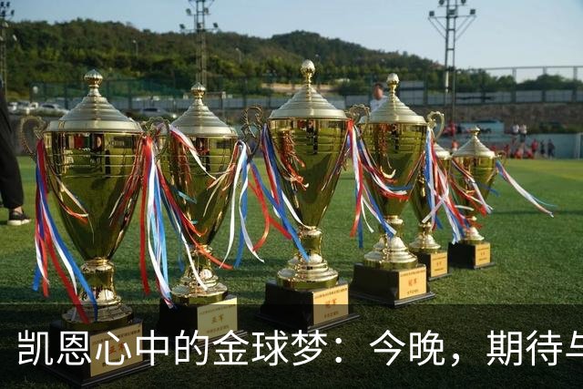 凯恩心中的金球梦：今晚，期待与闪耀的星辰共舞！