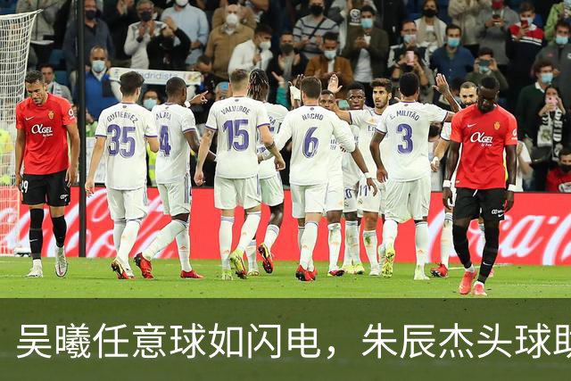 吴曦任意球如闪电，朱辰杰头球助攻，国足亚运晋级四强！