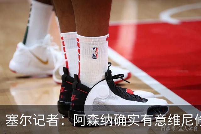 塞尔记者：阿森纳确实有意维尼修斯，楚阿梅尼也可能离队
