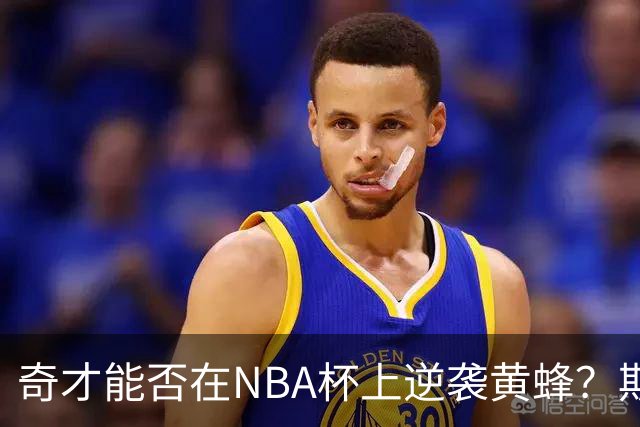 奇才能否在NBA杯上逆袭黄蜂？期待精彩翻盘！