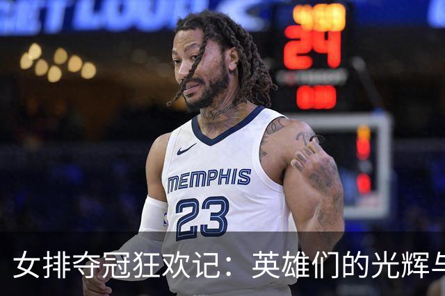 女排夺冠狂欢记：英雄们的光辉与隐忧！