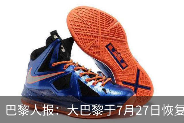 巴黎人报：大巴黎于7月27日恢复训练，世界杯球员将分批归队