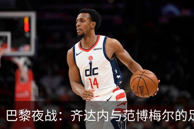 巴黎夜战：齐达内与范博梅尔的足球巅峰对决