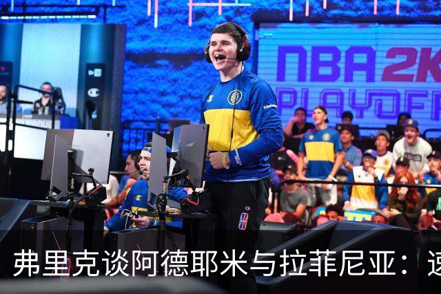 弗里克谈阿德耶米与拉菲尼亚：速度与斗志的完美结合