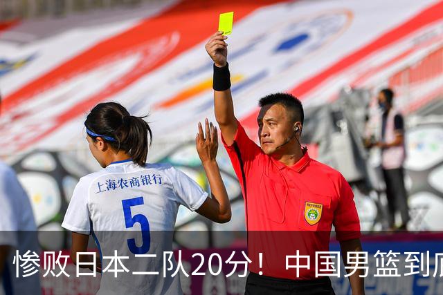 惨败日本二队20分！中国男篮到底怎么了？