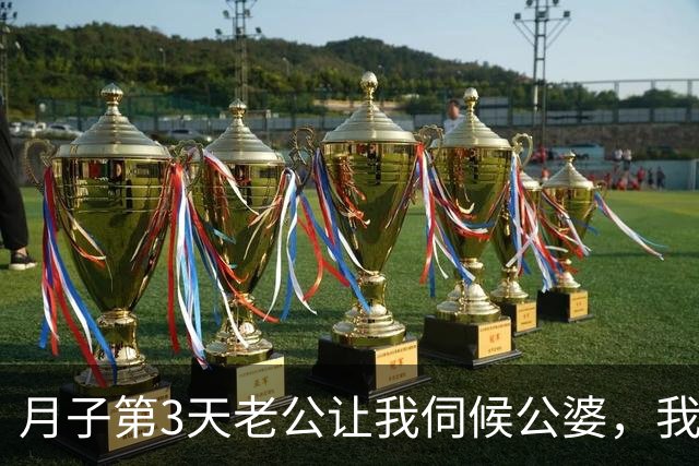 月子第3天老公让我伺候公婆，我气得要死，收行李直接打车去机场