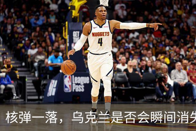 核弹一落，乌克兰是否会瞬间消失？