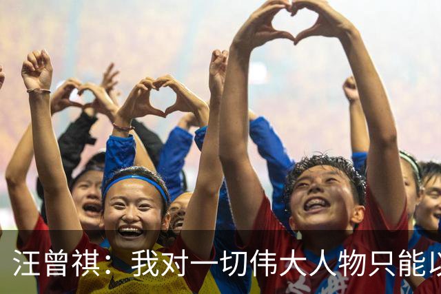 汪曾祺：我对一切伟大人物只能以常人视之