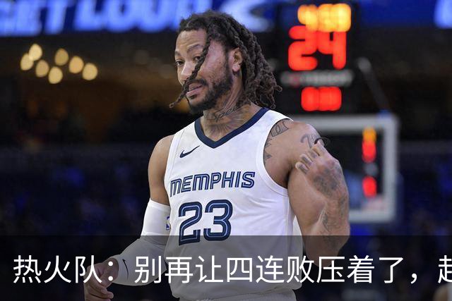 热火队：别再让四连败压着了，赶紧翻篇吧！