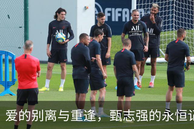 爱的别离与重逢，甄志强的永恒记忆