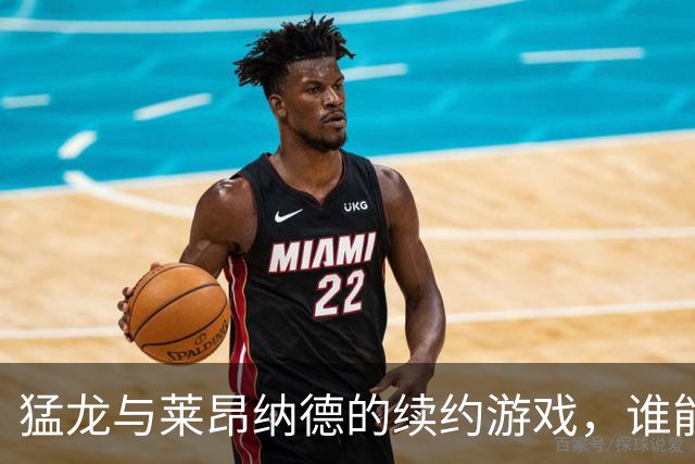 猛龙与莱昂纳德的续约游戏，谁能赢得这场“钱”战？