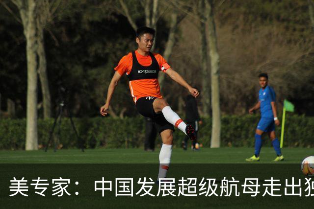 美专家：中国发展超级航母走出独特道路，和美国海军完全不同