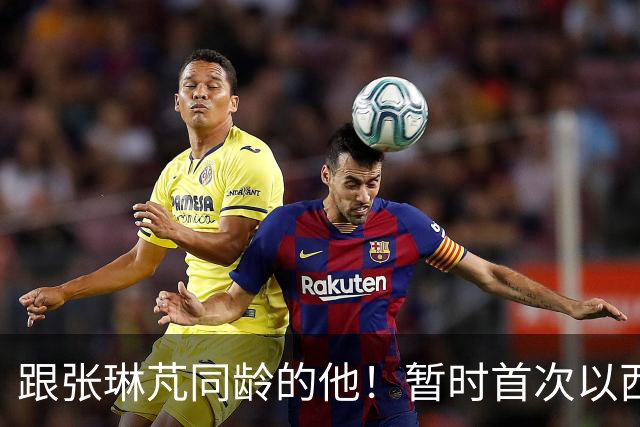跟张琳芃同龄的他！暂时首次以西海岸代理主帅身份亮相，值得期待