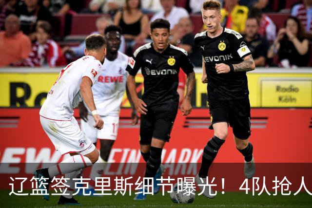 辽篮签克里斯细节曝光！4队抢人他选辽宁，9月初归队 名记担心1事