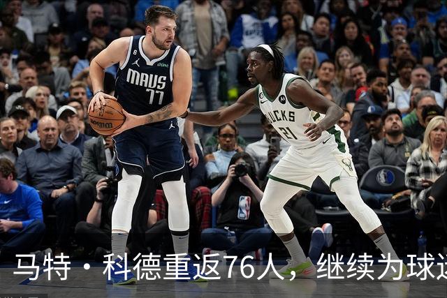 马特·科德重返76人，继续为球迷的激情加油！
