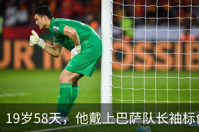 19岁58天，他戴上巴萨队长袖标创下队史纪录