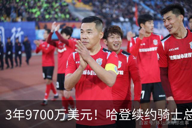 3年9700万美元！哈登续约骑士总薪资破5亿 比肩詹杜库历史第4人