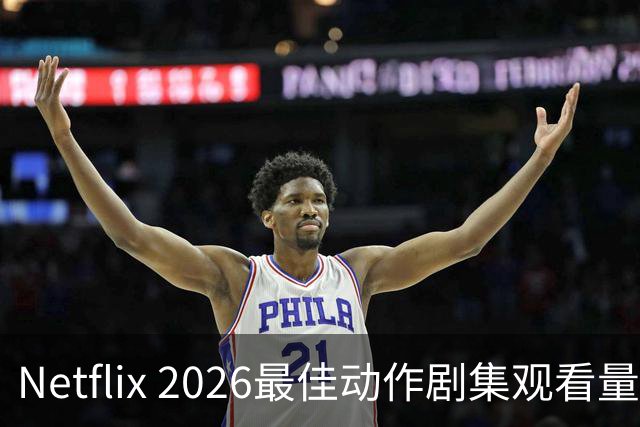 Netflix 2026最佳动作剧集观看量破5.14亿小时登顶流媒体榜