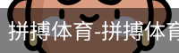 拼搏体育